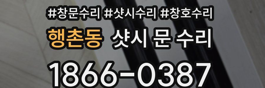 행촌동 샷시 문 수리