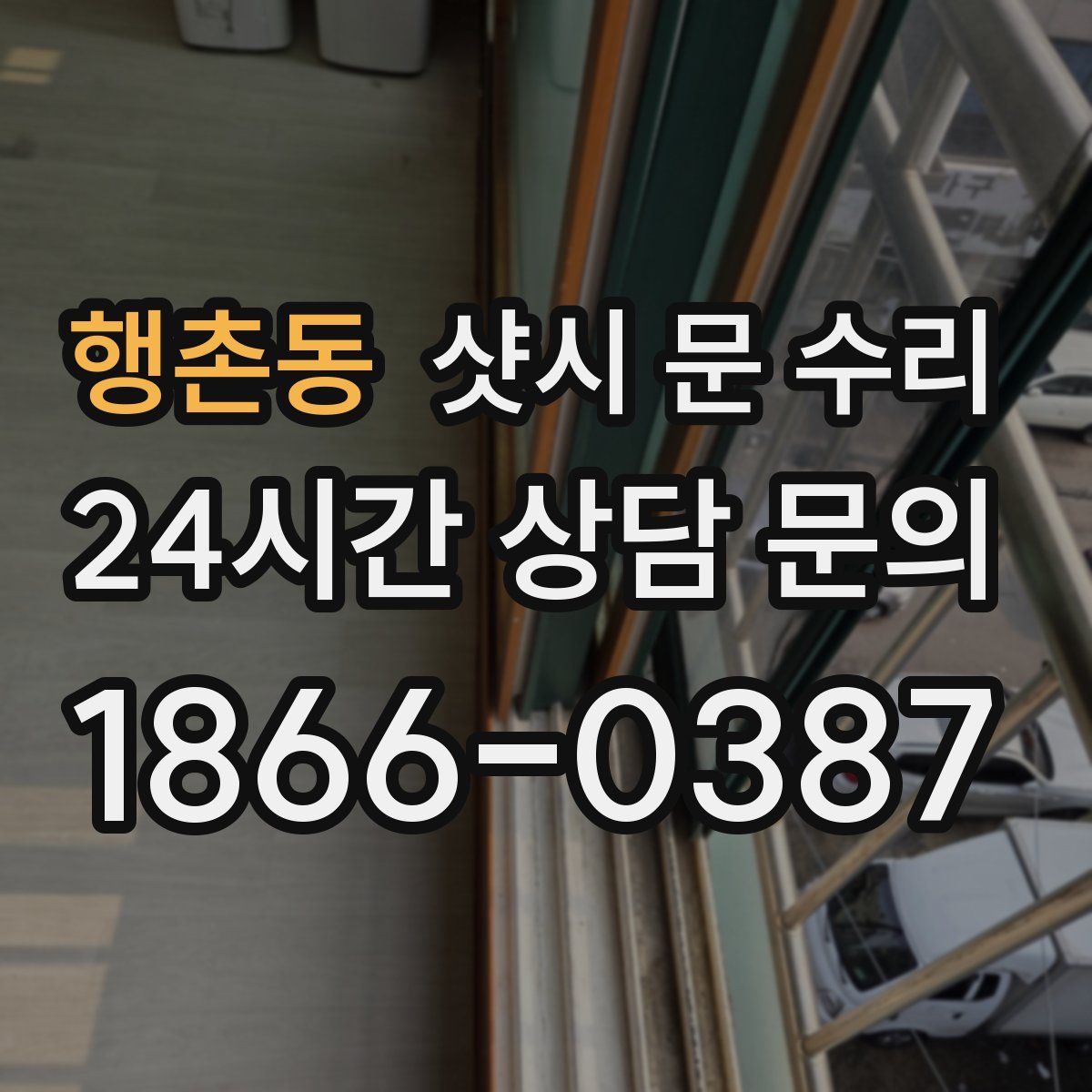 행촌동 샷시 문 수리