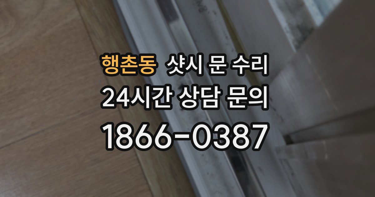 행촌동 샷시 문 수리