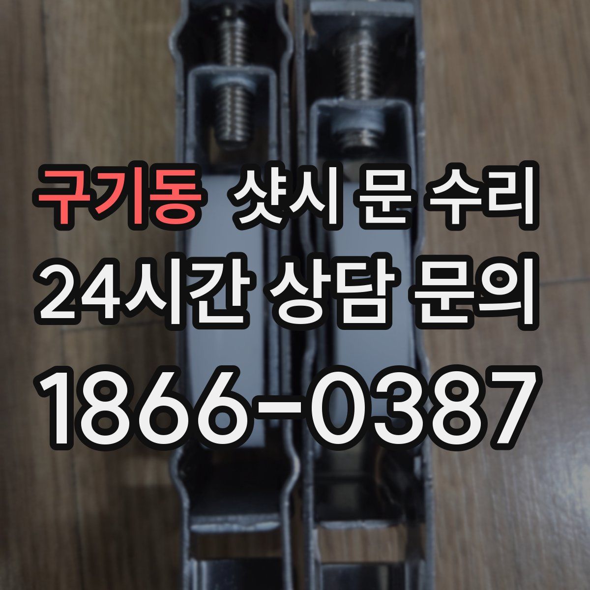 구기동 샷시 문 수리