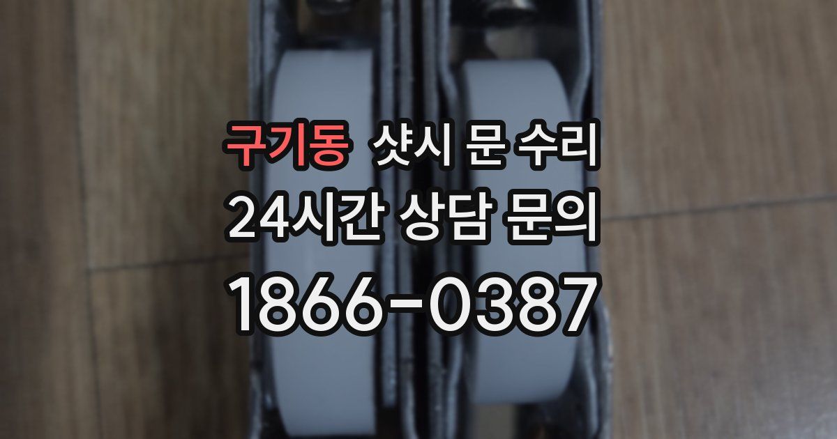 구기동 샷시 문 수리