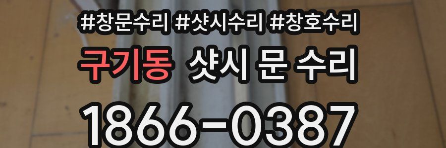 구기동 샷시 문 수리