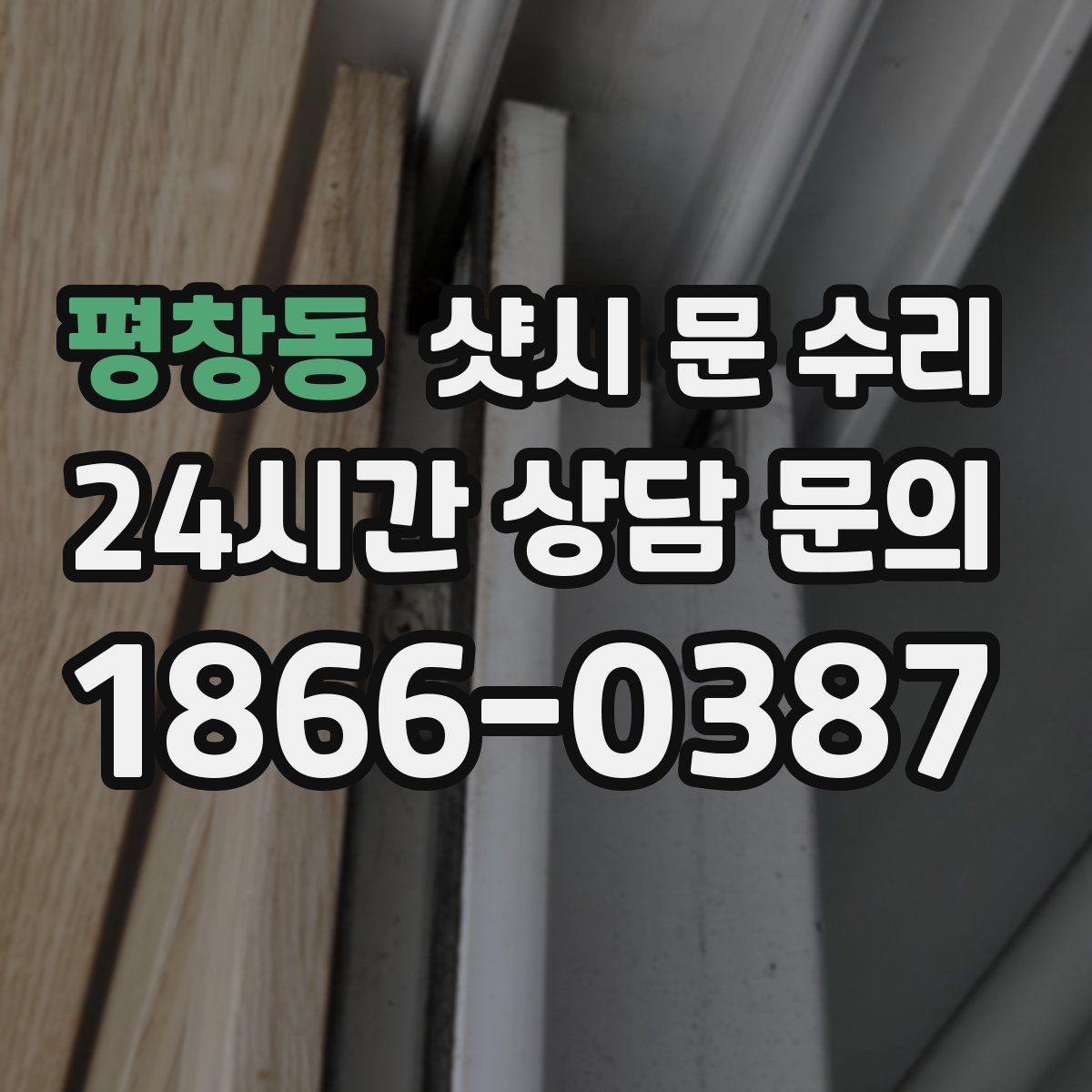 평창동 샷시 문 수리