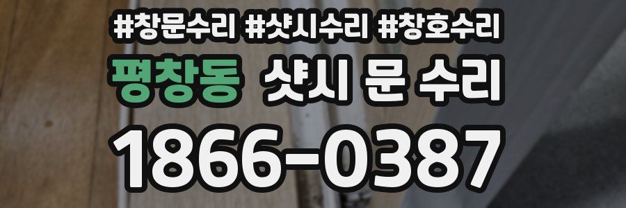 평창동 샷시 문 수리