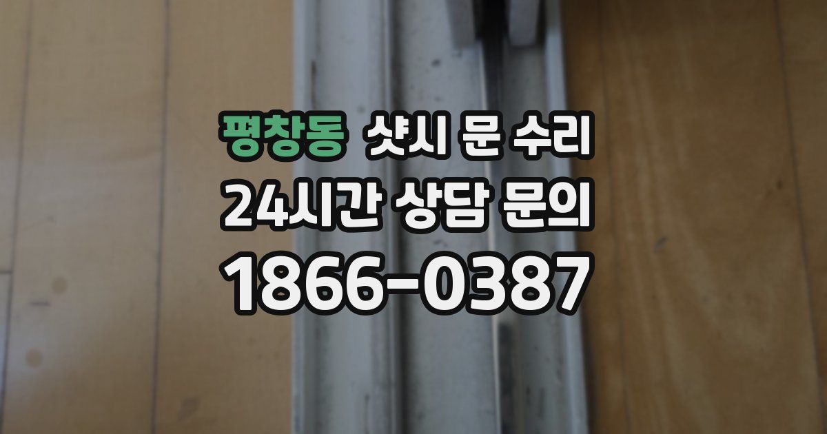 평창동 샷시 문 수리