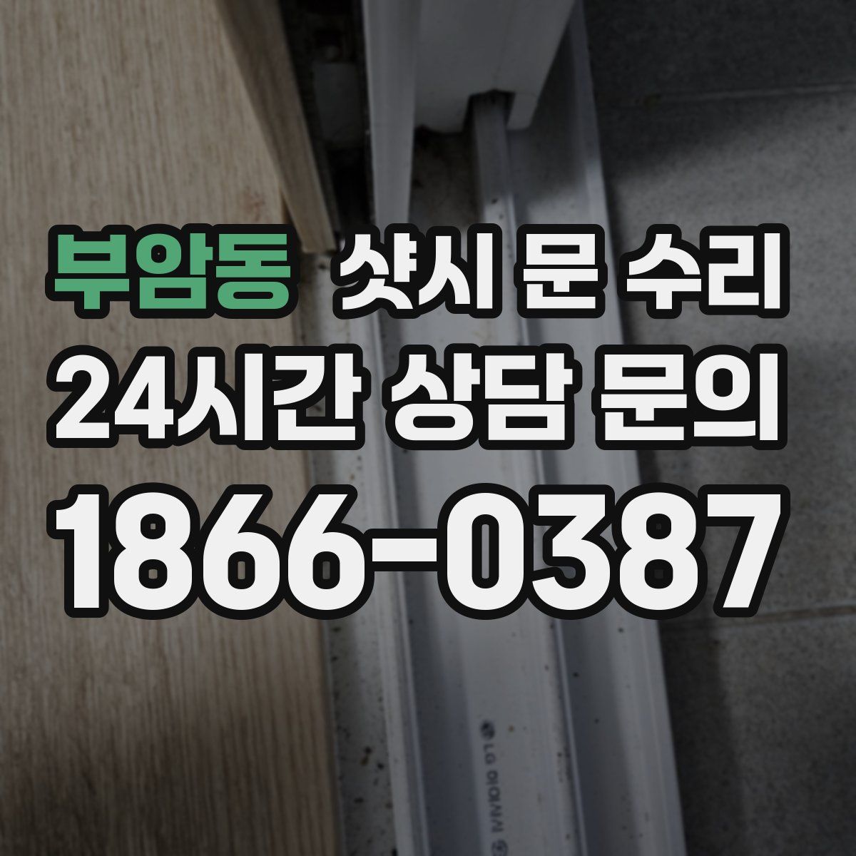 부암동 샷시 문 수리