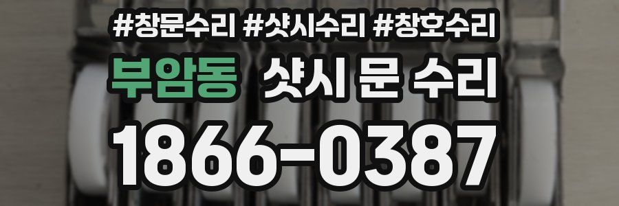 부암동 샷시 문 수리
