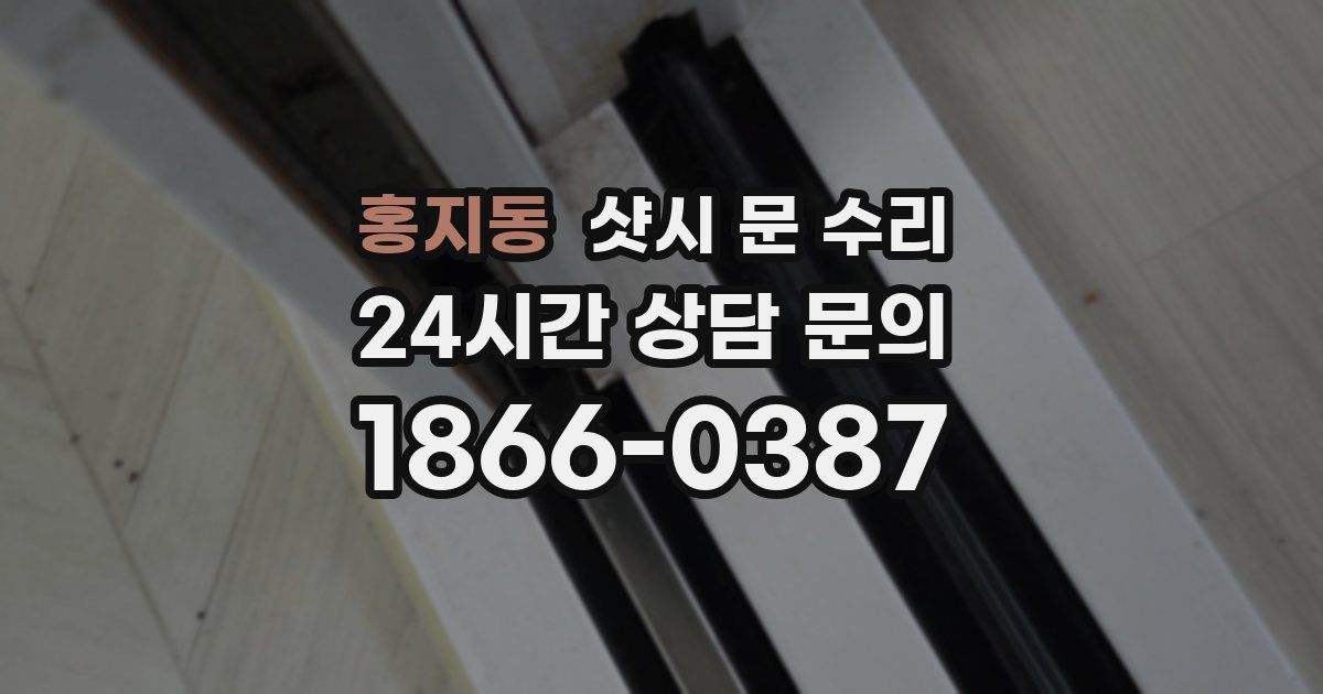 홍지동 샷시 문 수리