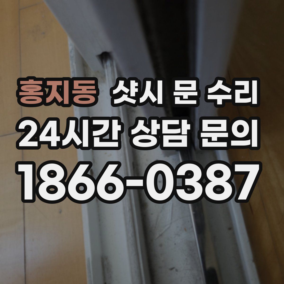 홍지동 샷시 문 수리