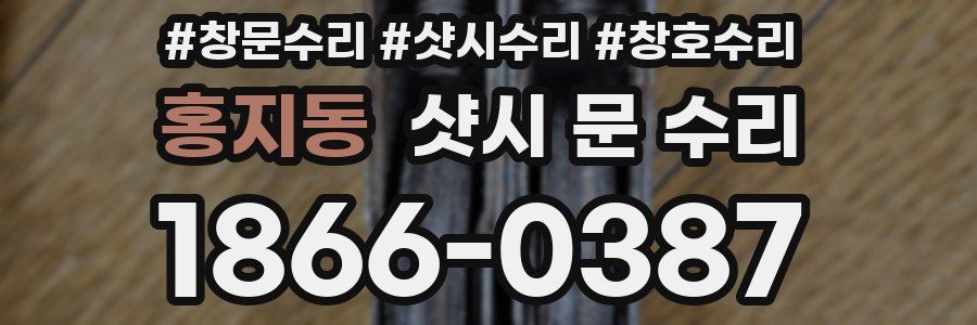 홍지동 샷시 문 수리