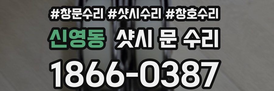 신영동 샷시 문 수리