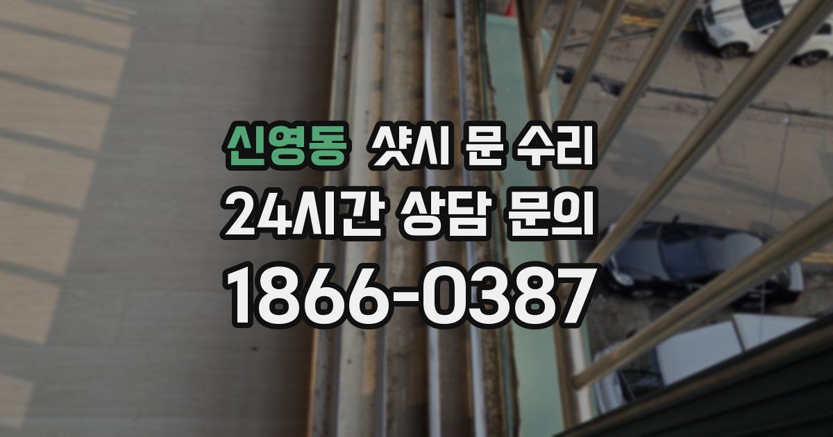 신영동 샷시 문 수리