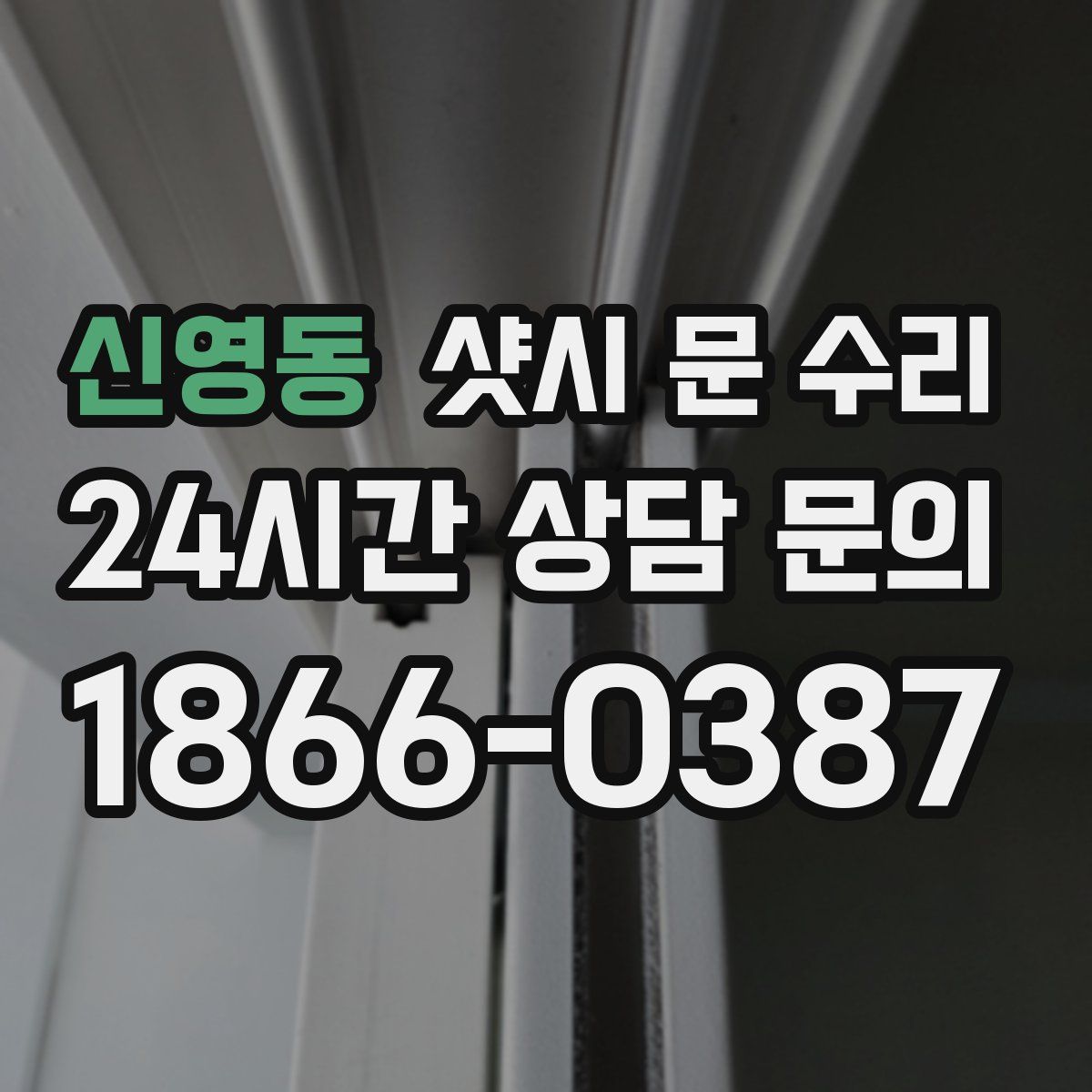 신영동 샷시 문 수리