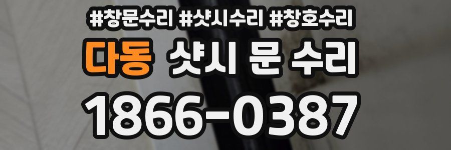 다동 샷시 문 수리