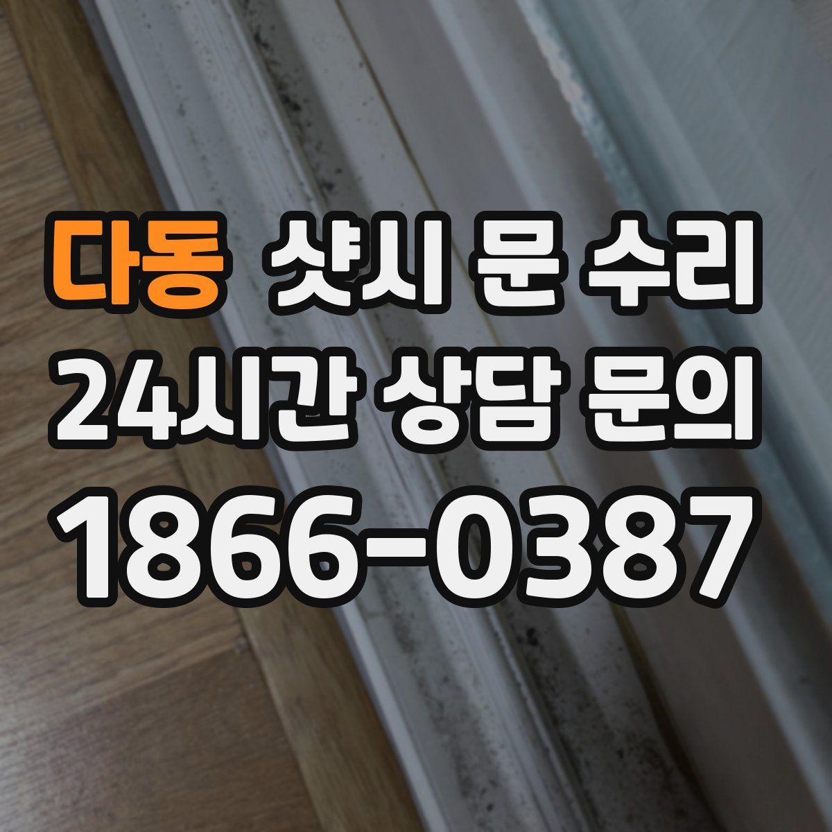 다동 샷시 문 수리