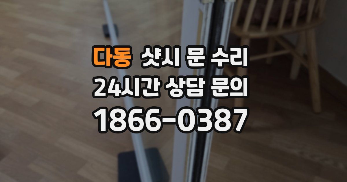 다동 샷시 문 수리