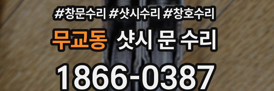 무교동 샷시 문 수리