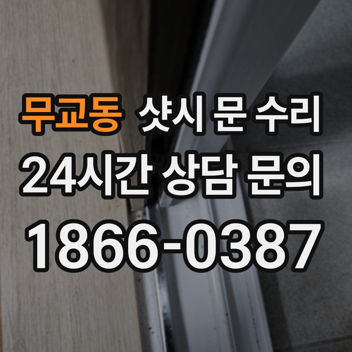 무교동 샷시 문 수리