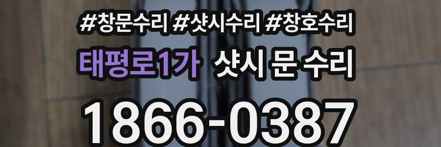 태평로1가 샷시 문 수리