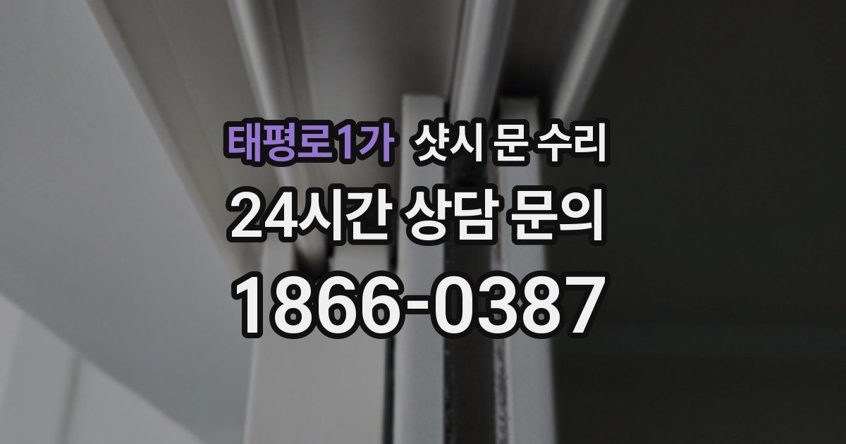 태평로1가 샷시 문 수리