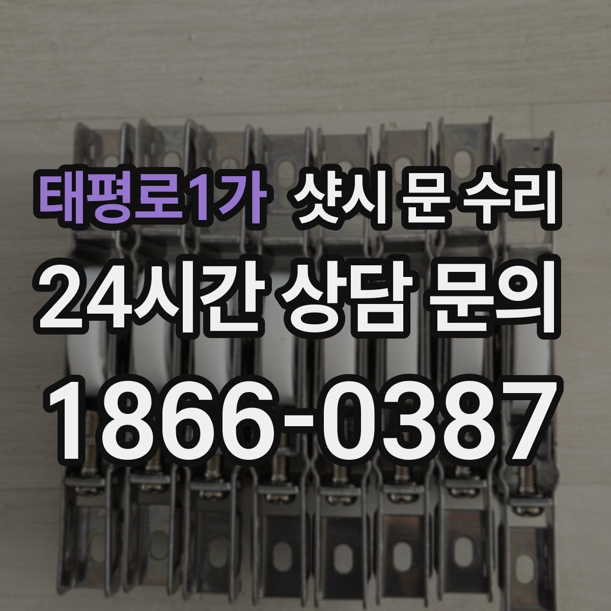 태평로1가 샷시 문 수리