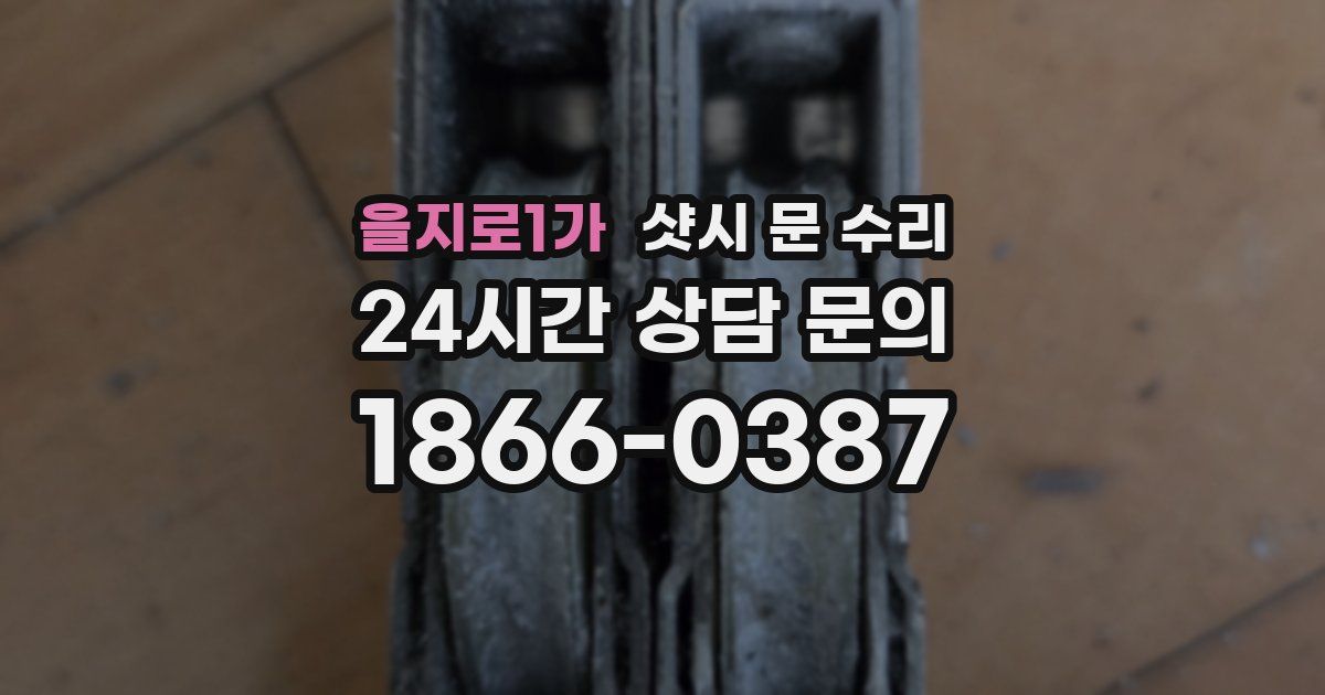 을지로1가 샷시 문 수리