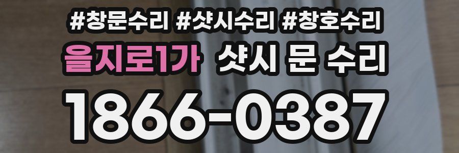 을지로1가 샷시 문 수리