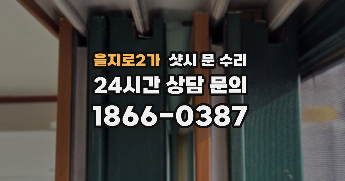 을지로2가 샷시 문 수리