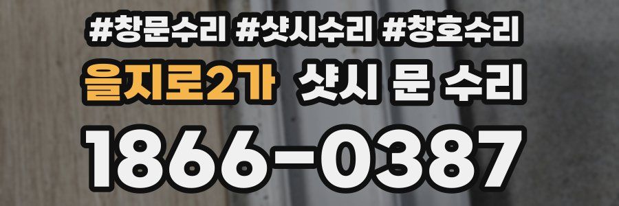 을지로2가 샷시 문 수리