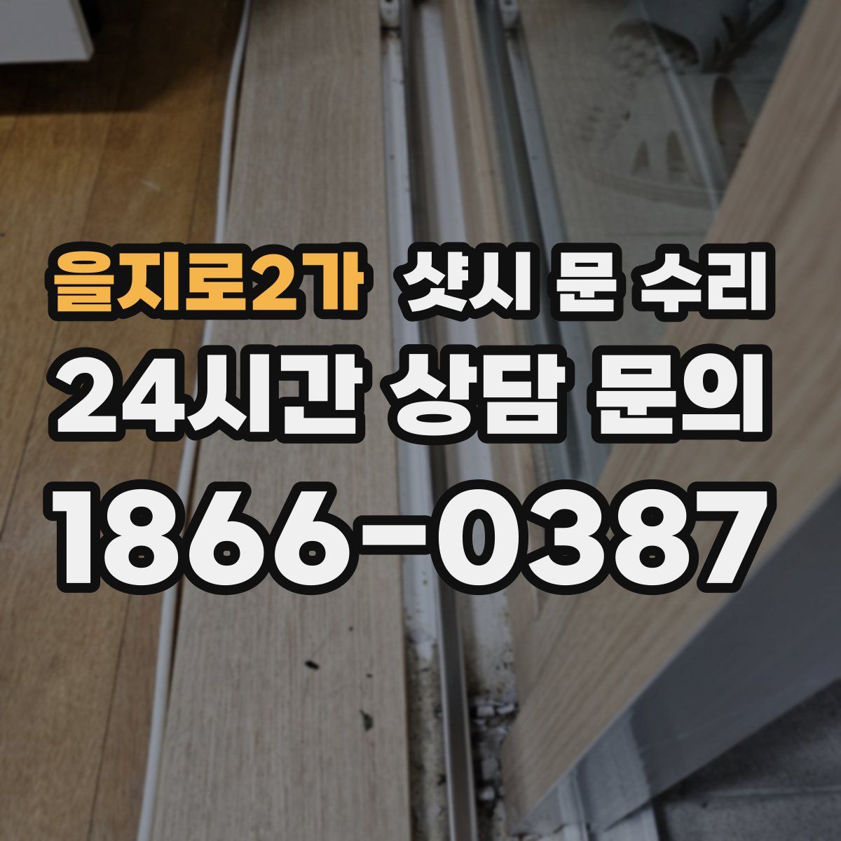을지로2가 샷시 문 수리