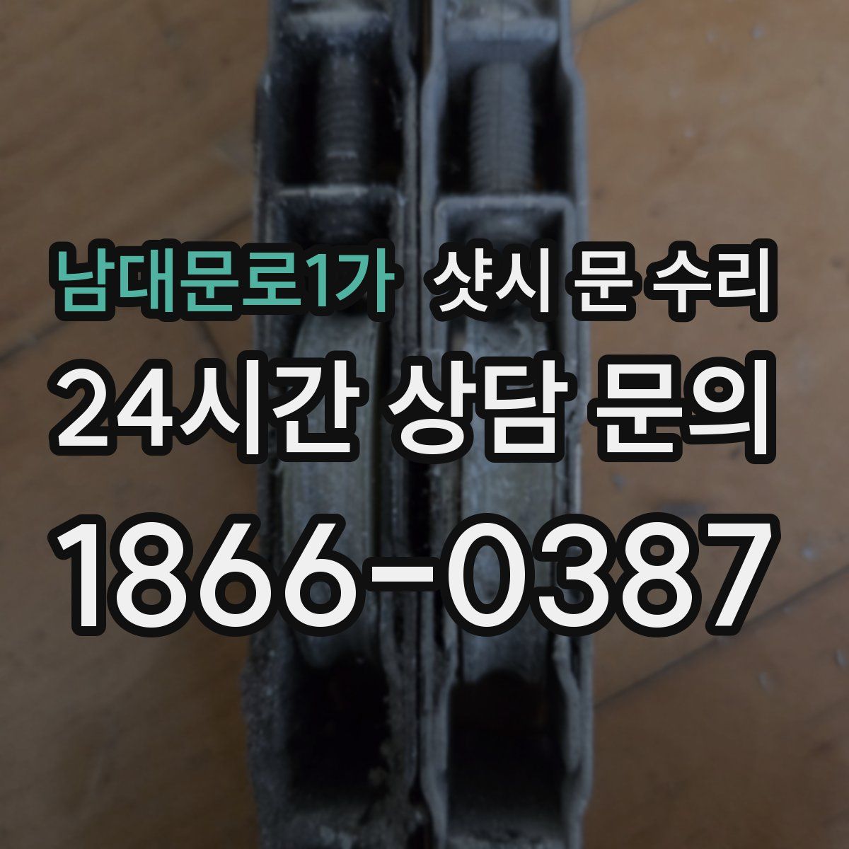 남대문로1가 샷시 문 수리
