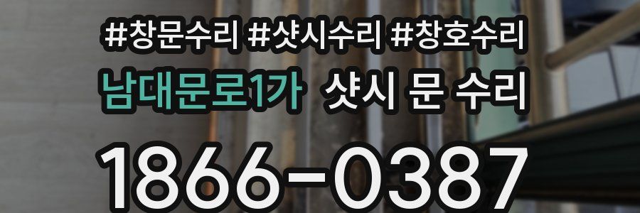 남대문로1가 샷시 문 수리