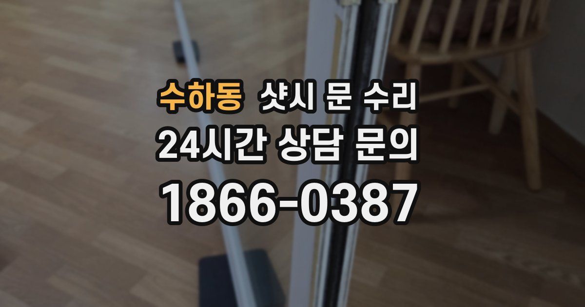 수하동 샷시 문 수리