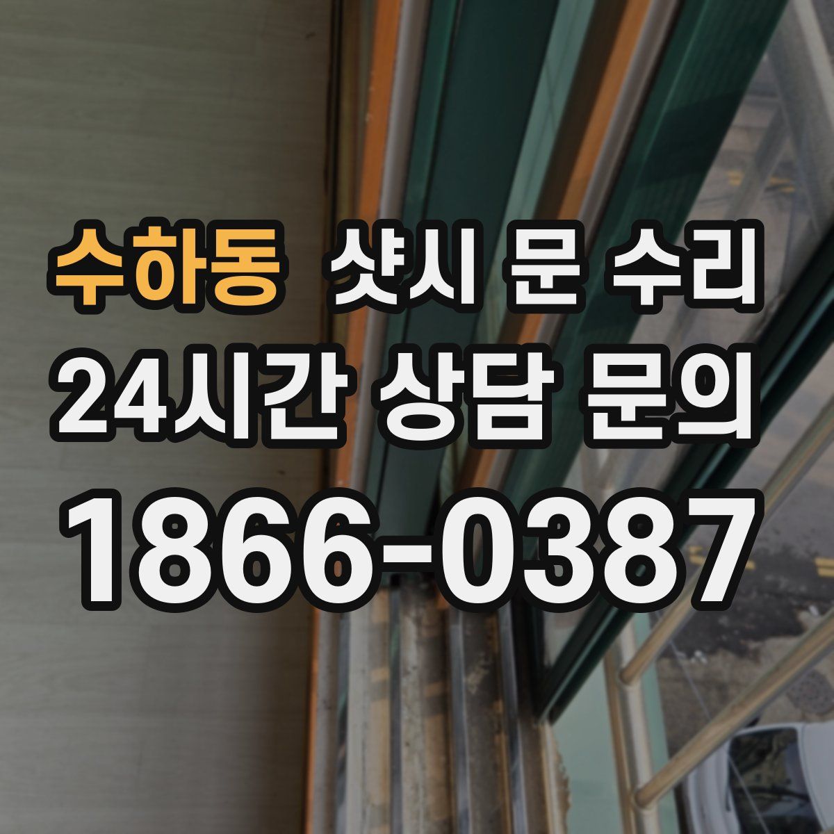 수하동 샷시 문 수리