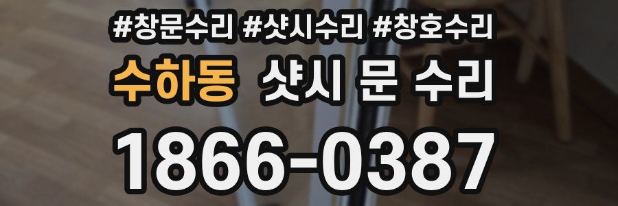 수하동 샷시 문 수리