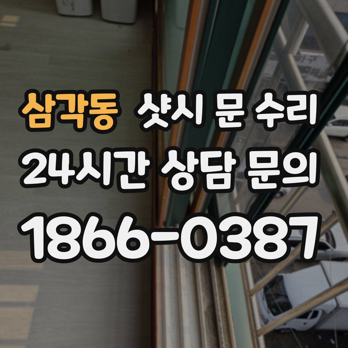 삼각동 샷시 문 수리