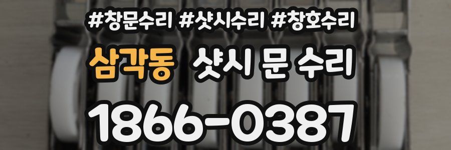 삼각동 샷시 문 수리