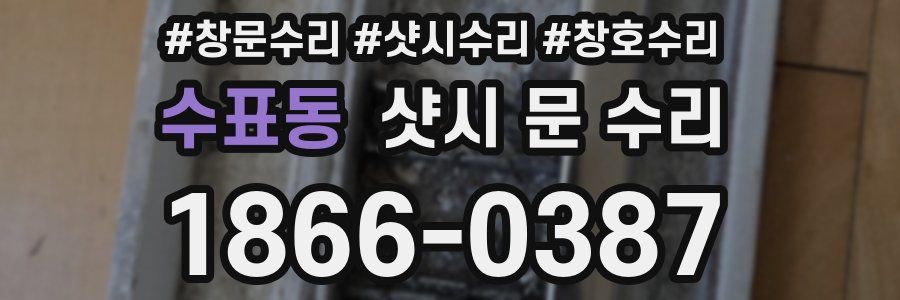 수표동 샷시 문 수리