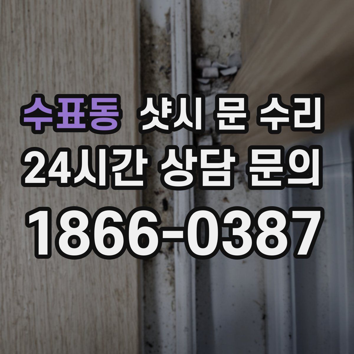 수표동 샷시 문 수리