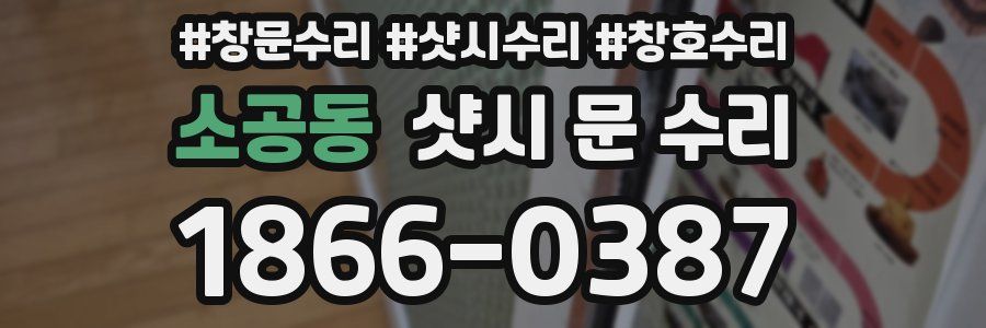 소공동 샷시 문 수리