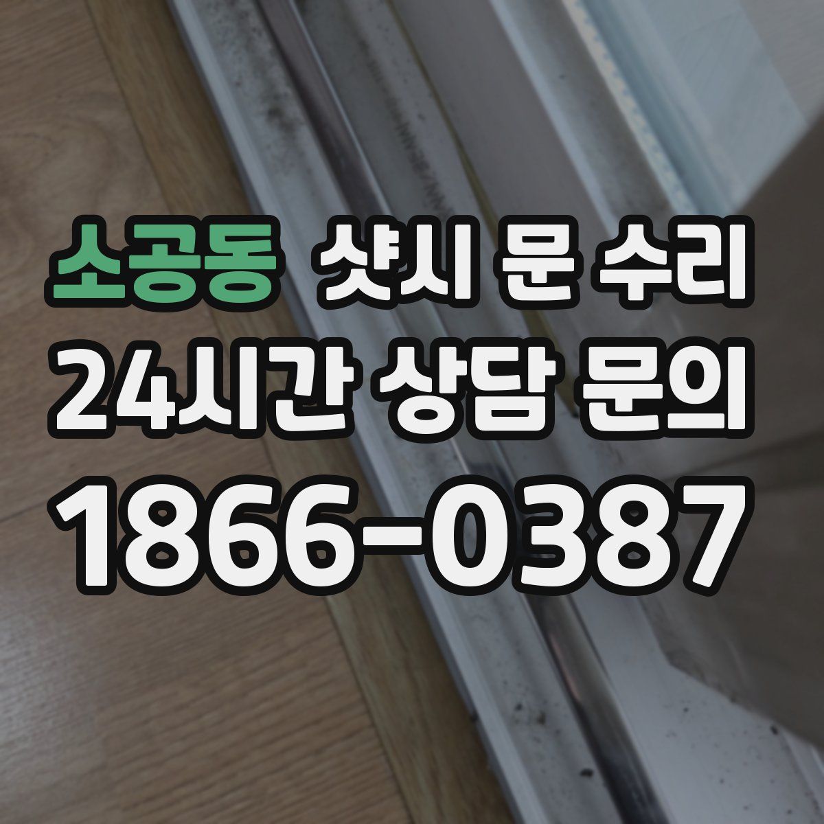 소공동 샷시 문 수리