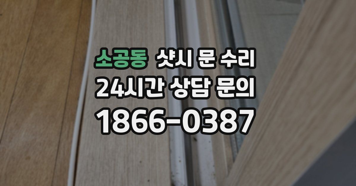 소공동 샷시 문 수리