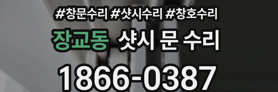 장교동 샷시 문 수리