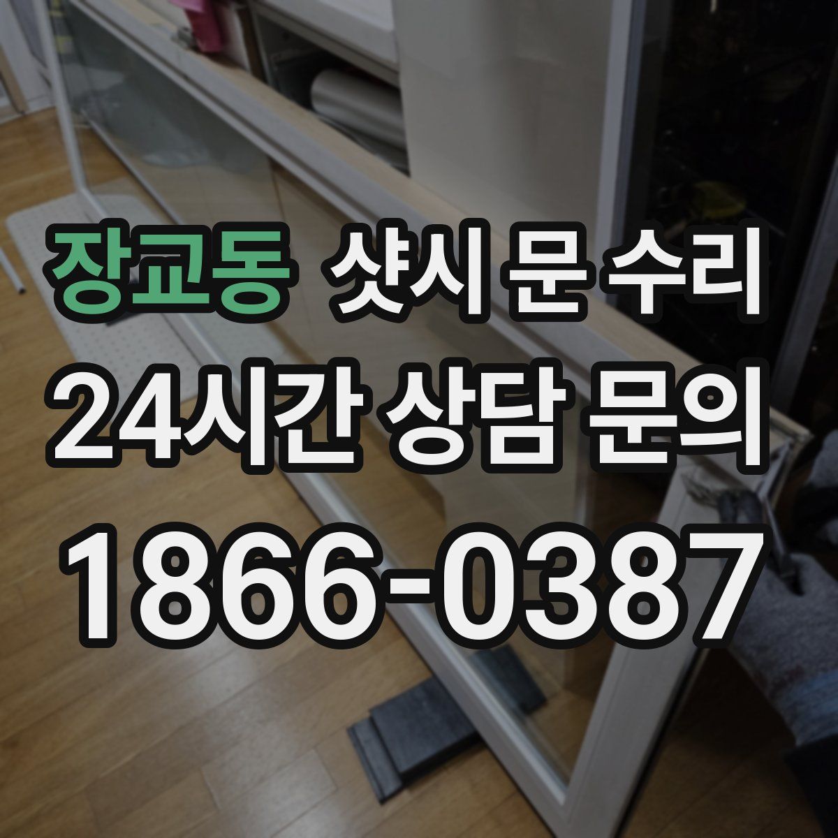 장교동 샷시 문 수리