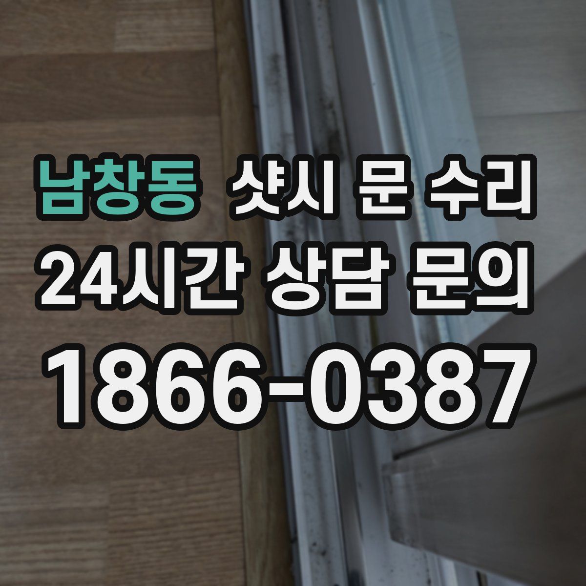 남창동 샷시 문 수리