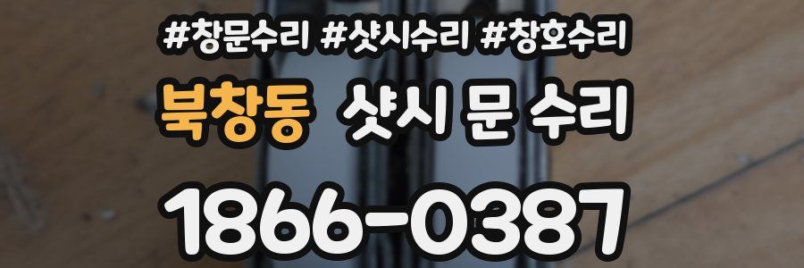 북창동 샷시 문 수리