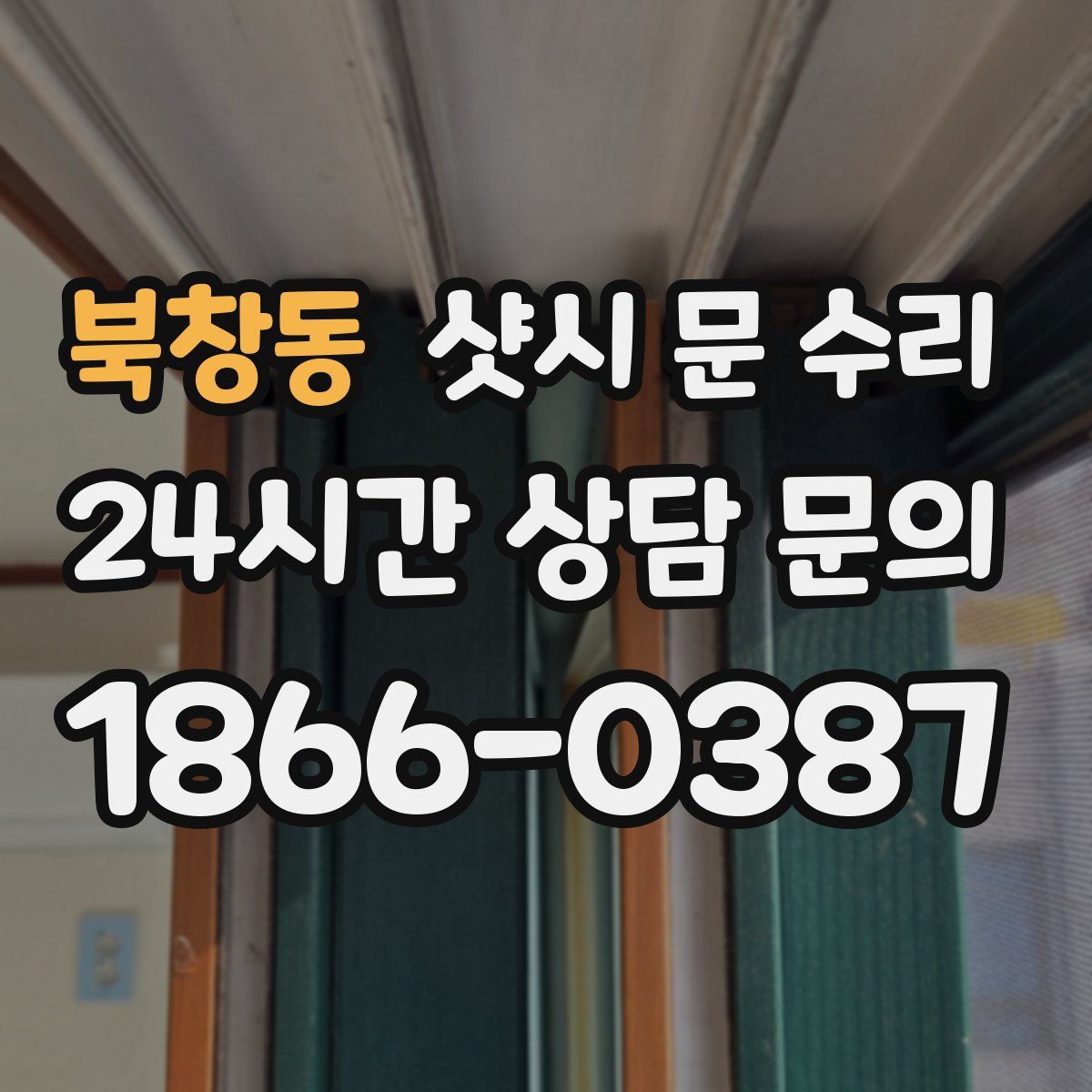 북창동 샷시 문 수리