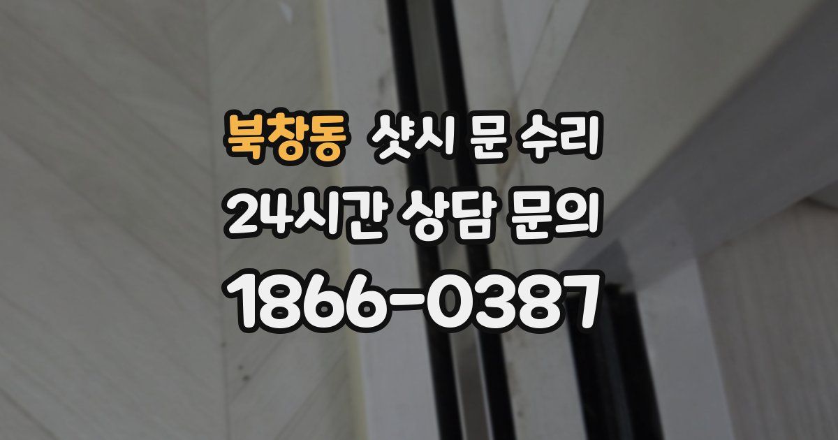 북창동 샷시 문 수리
