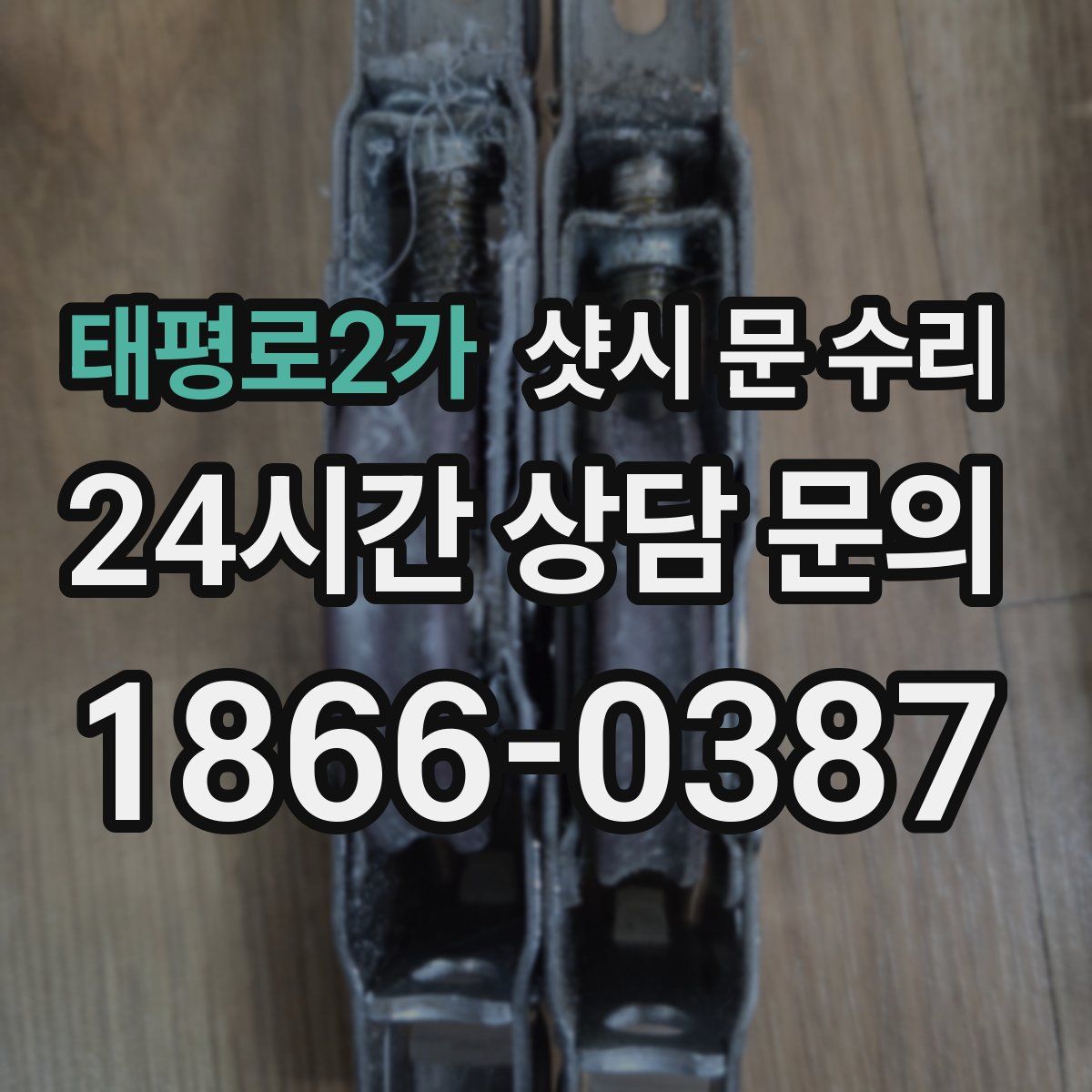 태평로2가 샷시 문 수리