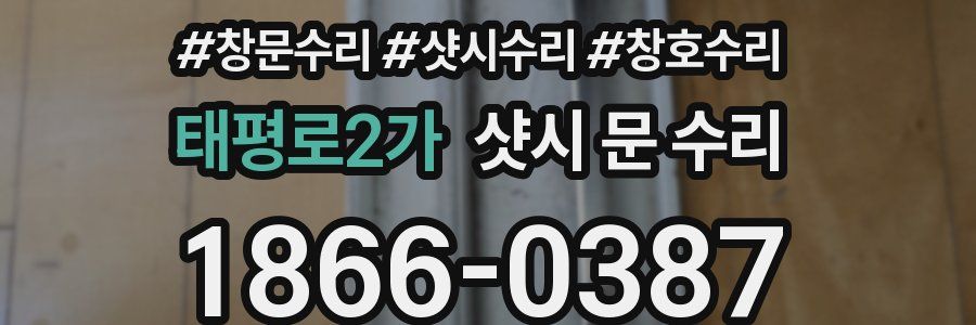 태평로2가 샷시 문 수리